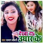 Dekha Da Ughar Ke (Bhojpuri)