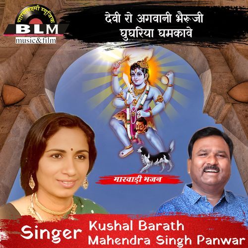 Devi Ra Agawani Bhairuji Ghughriya Ghamkave