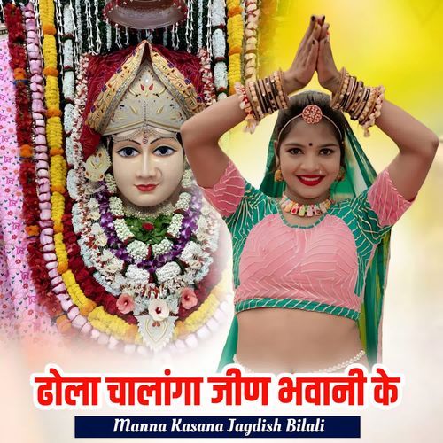 Dhola Chalanga Jeen Bhawani Ke