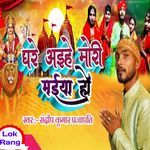 Ghare Aihe Mori Maiya Ho