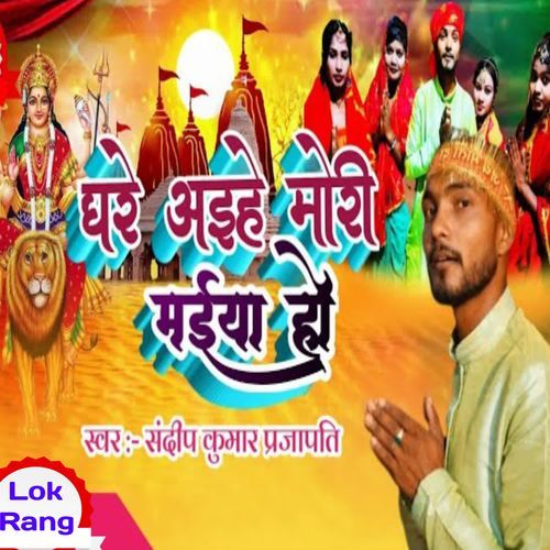 Ghare Aihe Mori Maiya Ho