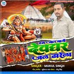 Ham Jaat Bani Devghar Jal Dharela