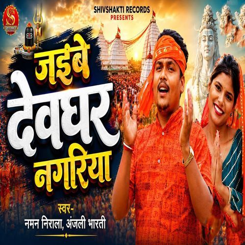 Jaibe Devghar Nagariya