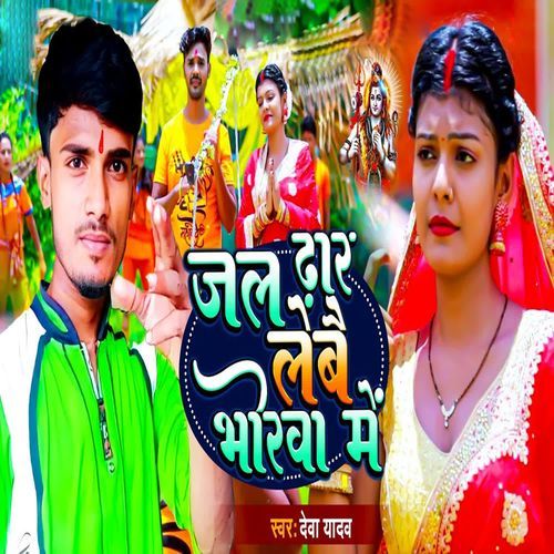 Jal Dhar Lebe Bhorwa Me