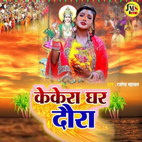 Kekra Ghar Ke Daura
