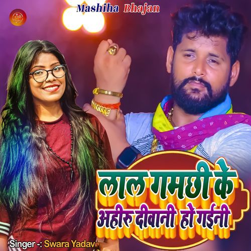 Lal Gamachhi Ke Ahiru Diwani Ho Gaini