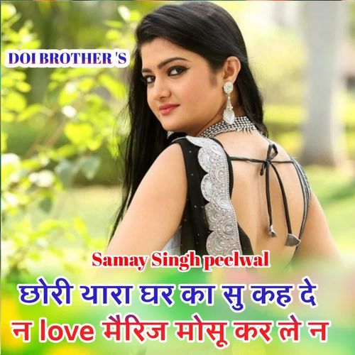 छोरी थारा घर का सु कह दे न Love मैरिज मोसू कर ले न