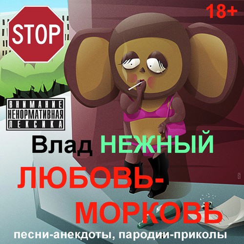 Королева Блядей - Song Download From Любовь-Морковь. Stop 18.