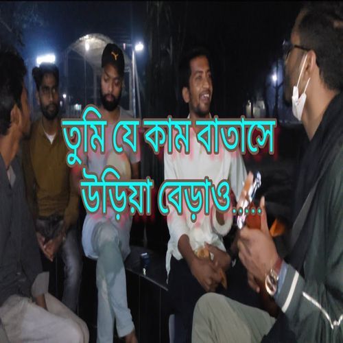 তুমি য��ে কাম বাতাসে উড়িয়া বেড়াও