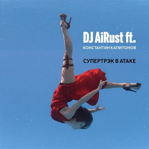 Супертрэк в атаке cover art