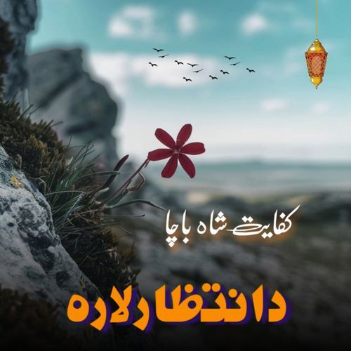 د انتظار لارہ