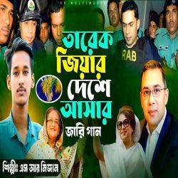 তারেক জিয়ার দেশে আসার জারি গান