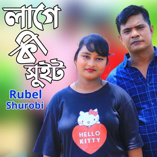 লাগে কি সুইট