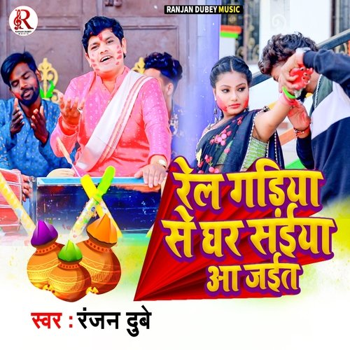 रेल गाड़िया से घर संईया आ जाईत