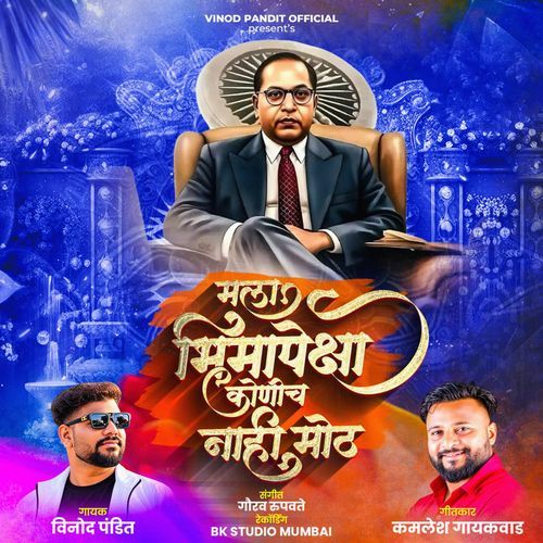 Mala Bhimapeksha Konich Nahi Moth