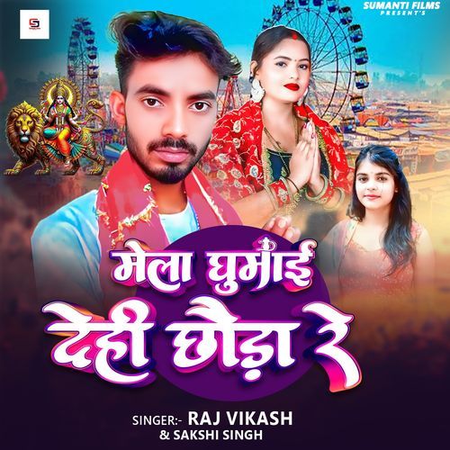 Mela Ghumai Dehi Chhauda Re