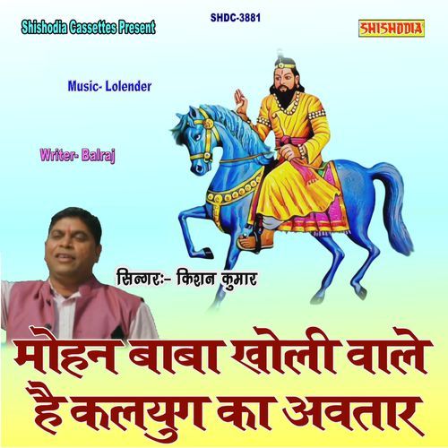 Mohan Baba Kholi Wale Hai Kalyug Ka Avtar