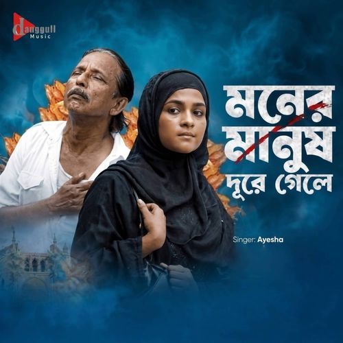 Moner Manush Dure Gele