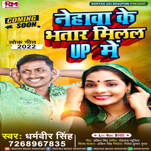 Nehawa Ke Bhatar Milal Up Me (Bhojpuri Song 2022)