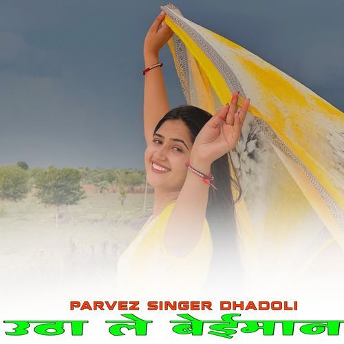 उठा ले बेईमान