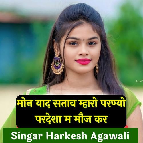 मोन याद सताव म्हारो परण्यो परदेशा म मौज कर