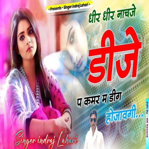 धीर धीर नाचजे डीजे प कमर म डीग होजावगी