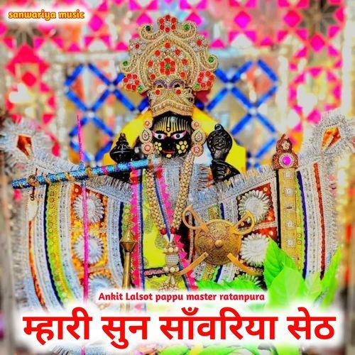 म्हारी सुन साँवरिया सेठ