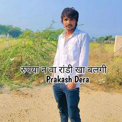 रुपया न वा रांडी खा बलगी