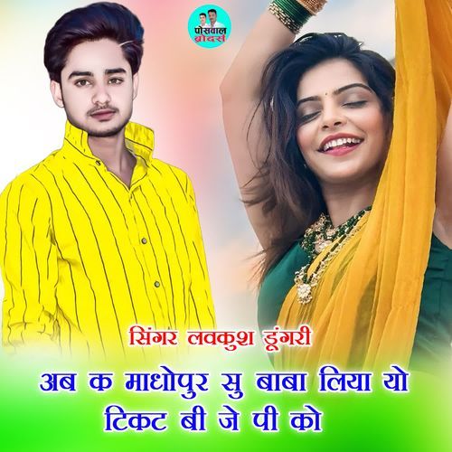 अब क माधोपुर सु बाबा लिया यो टिकट बी जे पी को