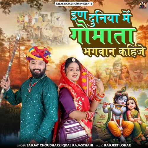 इण दुनिया में गौमाता भगवान कहिजे