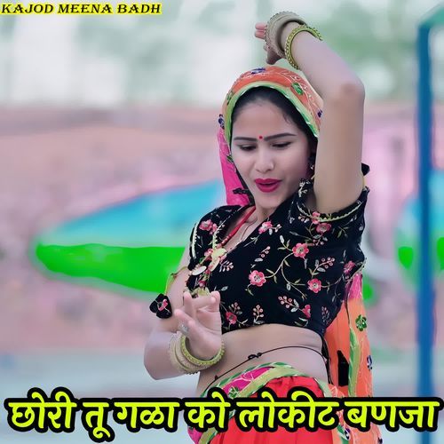 छोरी तू गळा को लोकीट बणजा