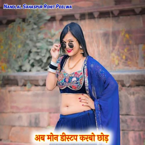 अब मोन डीस्टप करबो छोड़