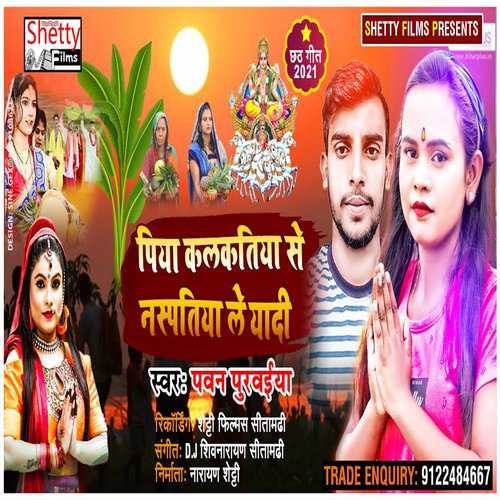 Piya Kalkatiya Se Naspatiya Leyadi (Bhojpuri)