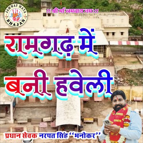 RAMGARH ME BANI HAVELI