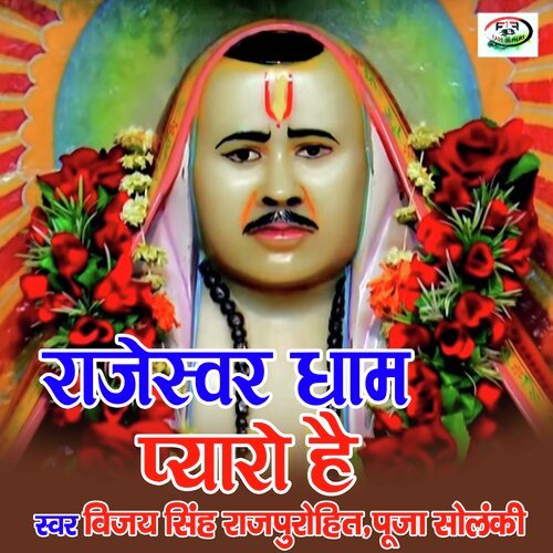 Rajeshwar Dham Pyaro He (Rajasthani Bhajan)_poster_image