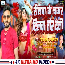 Reelwa Ke Chhakr Me Dilwa Tor Deli