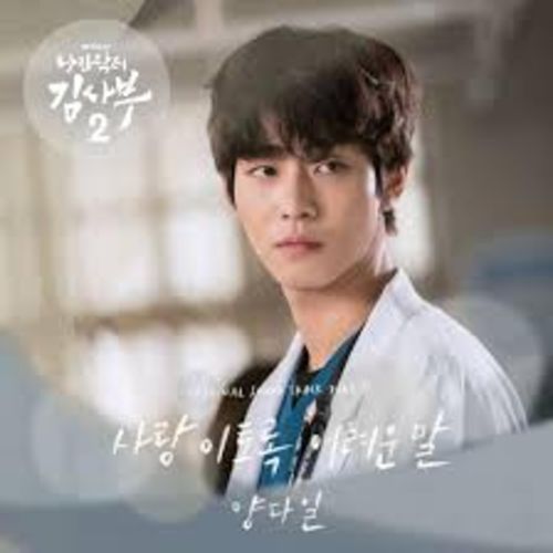Romantic Doctor 2 (Original Television Soundtrack) Pt.5