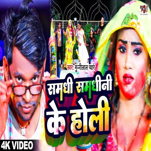 Samdhi Samdhini ke Holi (Holi Song)