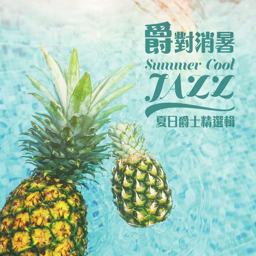 Summer Cool Jazz_poster_image