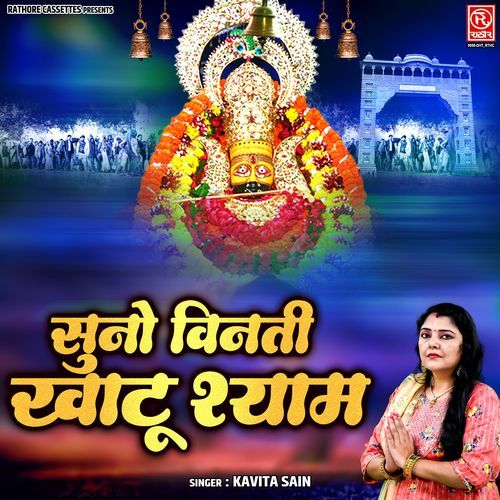 Suno Vinti Khatu Shyam