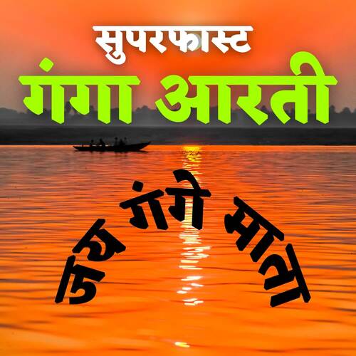Superfast Ganga Aarti Jai Gange Mata