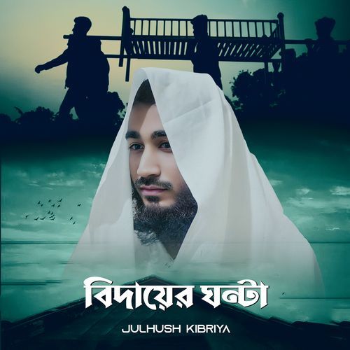 বিদায়ের ঘন্টা