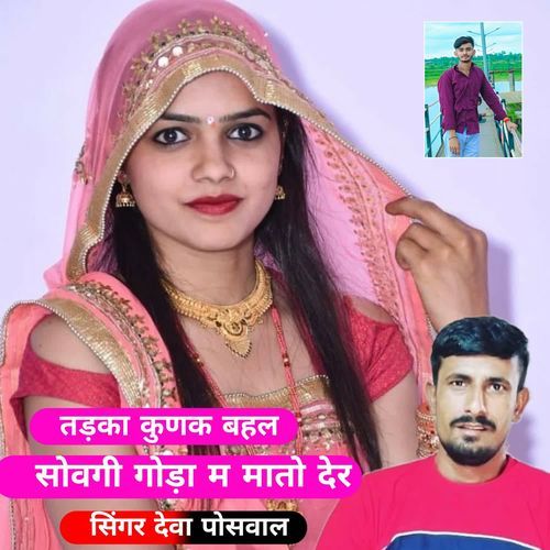 Tadka Kunk Bhal Sovegi Goda M Matu Dar
