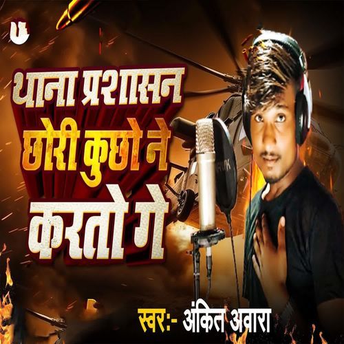 Thana Prashasan Chori Kucho Ne Karto Ge