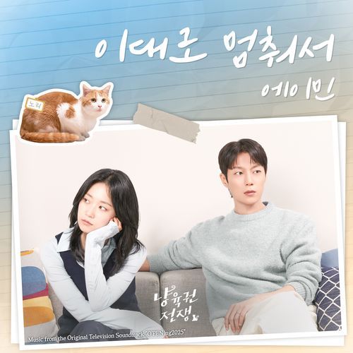 The Catstody War (Music from the Original Television Soundtrack "O'PENing2025")