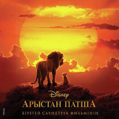 The Lion King (Biregey saundtrek filminin (Kazakhskaya versiya))