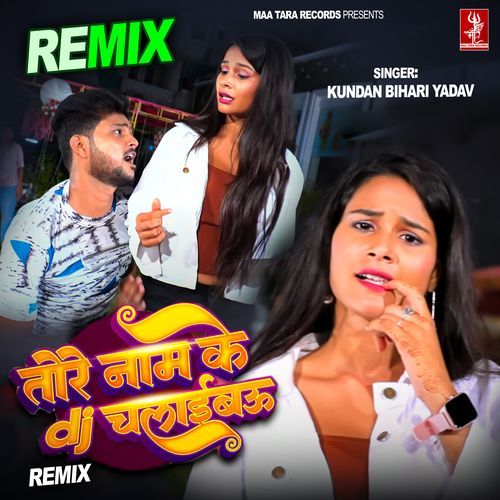 Tode Naam Ke Dj Chalai Bau - Remix