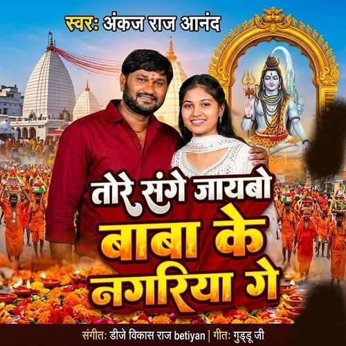 Tore Sange jaibo Baba Ke Nagariya Ge