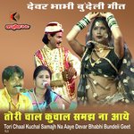 Tori Chaal Kuchal Samajh Na Aaye Devar Bhabhi Bundeli Geet