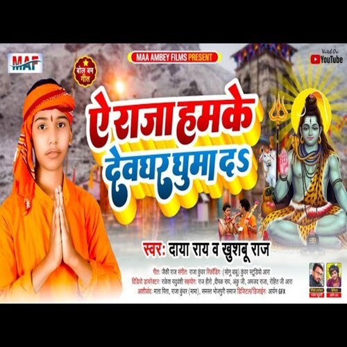 Ye Raja  Devghar Guma Da (Shiv Bhajan)